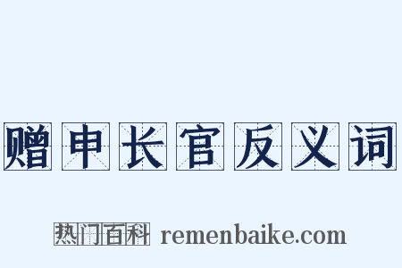 赠申长官反义词是什么意思的图片